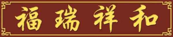 福满居高温微晶壁画定制_18#大门门扁门头字